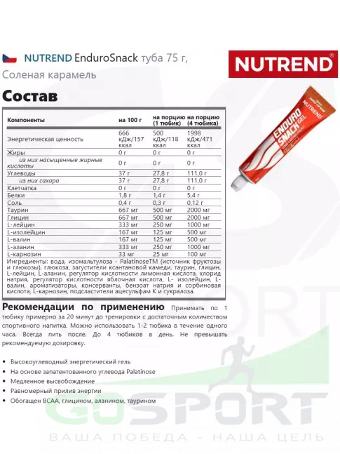 Энергетический гель питьевой NUTREND EnduroSnack туба 75 г, Соленая карамель