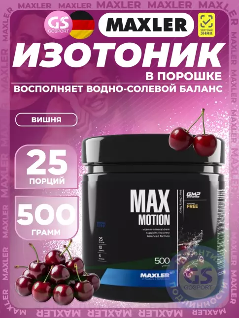 Изотоник MAXLER Max Motion 500 г, Вишня
