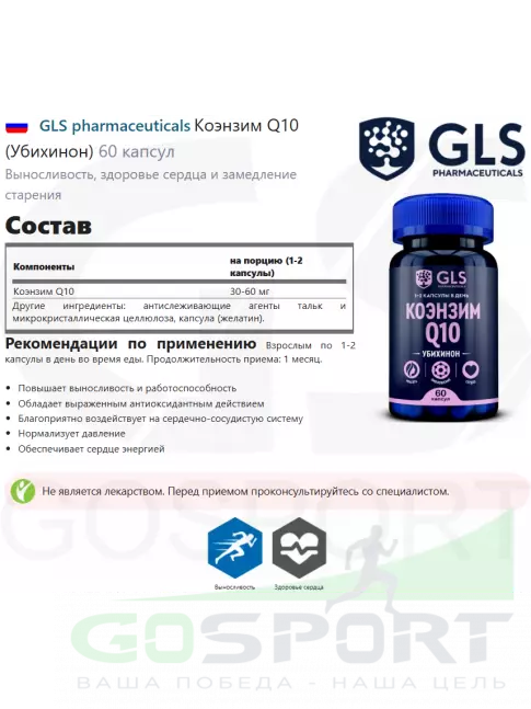 Коэнзим Q10 GLS pharmaceuticals Коэнзим Q10 (Убихинон) 60 капсул Коэнзим Q10 GLS pharmaceuticals Коэнзим Q10 (Убихинон) 60 капсул