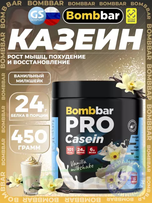 Казеиновый протеин BombBar Pro Casein 450 г, Ванильный милкшейк Казеиновый протеин BombBar Pro Casein 450 г, Ванильный милкшейк