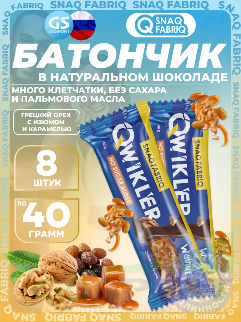 Протеиновый батончик SNAQ FABRIQ QWIKLER (Квиклер) без сахара 8 x 40 г, Грецкий орех с изюмом и карамелью
