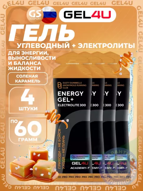 Гель питьевой GEL4U Energy GEL + Electrolyte 300 4 x 60 г, Соленая карамель Гель питьевой GEL4U Energy GEL + Electrolyte 300 4 x 60 г, Соленая карамель