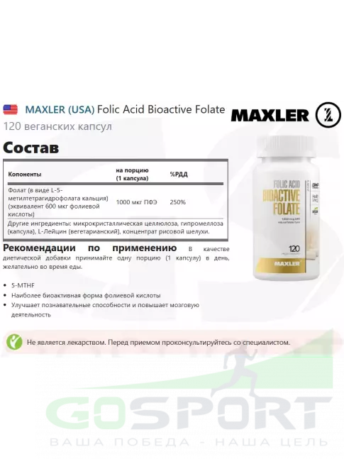 Фолиевая кислота (B9) MAXLER Folic Acid Bioactive Folate 120 веганских капсул Фолиевая кислота (B9) MAXLER Folic Acid Bioactive Folate 120 веганских капсул