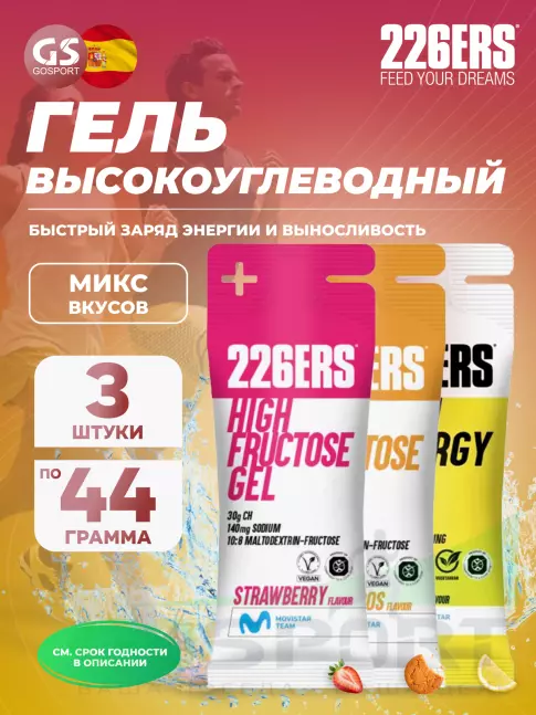 Гель питьевой 226ERS High Energy Gel 3 x 44 г, Микс №8