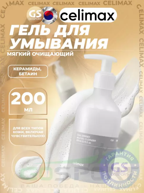 Пенки для умывания Celimax Dual Barrier Mild Gel Cleanser 200 мл Пенки для умывания Celimax Dual Barrier Mild Gel Cleanser 200 мл