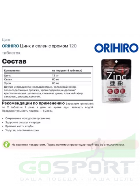 Цинк Orihiro Цинк и селен с хромом 120 таблеток Цинк Orihiro Цинк и селен с хромом 120 таблеток