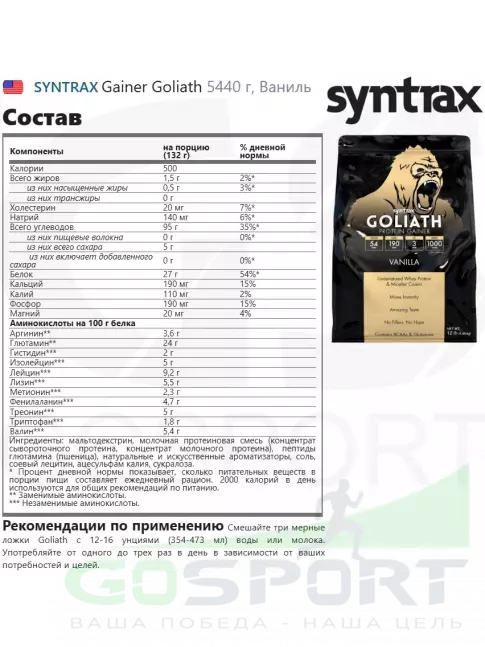 Гейнер SYNTRAX Gainer Goliath 5440 г, Ваниль Гейнер SYNTRAX Gainer Goliath 5440 г, Ваниль