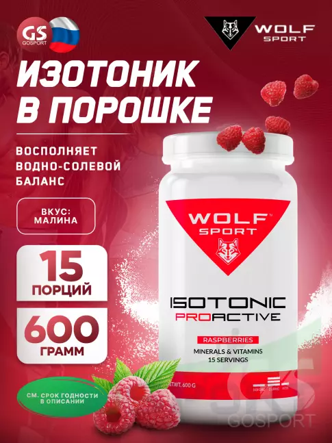 Изотоник WolfSport IZOTONIC PROACTIVE 600 г, Малина Изотоник WolfSport IZOTONIC PROACTIVE 600 г, Малина