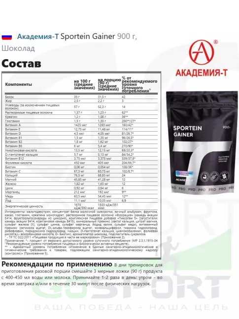 Гейнер Академия-Т Sportein Gainer дой-пак 900 г, Шоколад Гейнер Академия-Т Sportein Gainer дой-пак 900 г, Шоколад