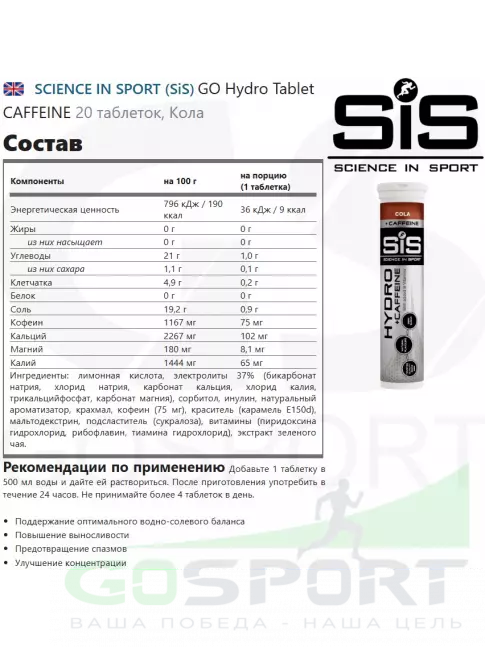 Изотоник SCIENCE IN SPORT (SiS) GO Hydro Tablet CAFFEINE 2 x 20 таблеток, Кола Изотоник SCIENCE IN SPORT (SiS) GO Hydro Tablet CAFFEINE 2 x 20 таблеток, Кола