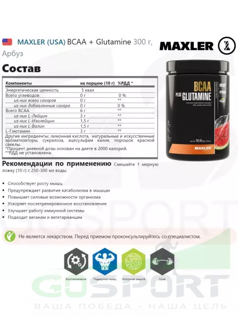 BCAA + Glutamin MAXLER BCAA 6000 mg + Glutamine 300 г, Арбуз BCAA + Glutamin MAXLER BCAA 6000 mg + Glutamine 300 г, Арбуз