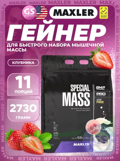 Гейнер MAXLER Special Mass Gainer 2730 г, Клубника