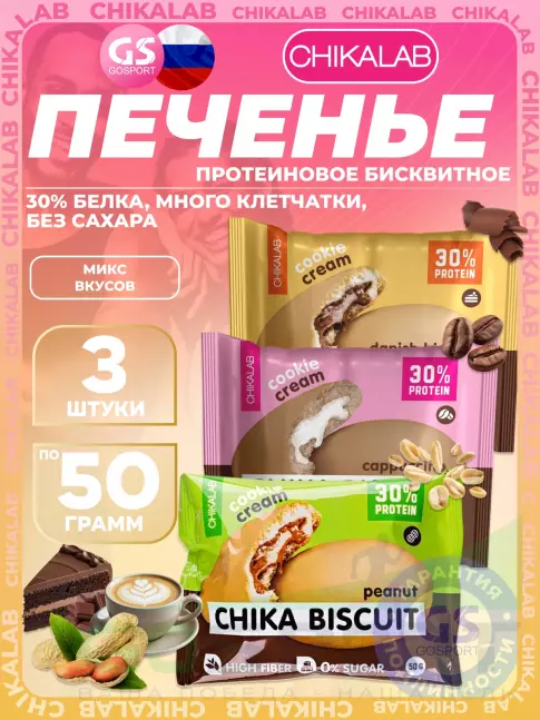 Протеиновый батончик Chikalab Бисквитное печенье Chika Biscuit 3 х 50, Ассорти Протеиновый батончик Chikalab Бисквитное печенье Chika Biscuit 3 х 50, Ассорти