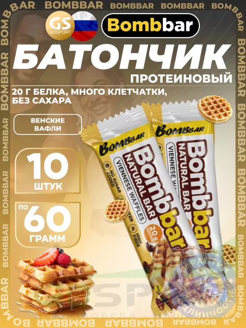Протеиновый батончик BombBar Протеиновый батончик Natural Bar 10 x 60 г, Венские вафли Протеиновый батончик BombBar Протеиновый батончик Natural Bar 10 x 60 г, Венские вафли
