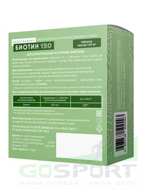 Биотин ( Biotin - H или B7) LEKOLIKE Биотин 150 мкг 120 таблеток Биотин ( Biotin - H или B7) LEKOLIKE Биотин 150 мкг 120 таблеток