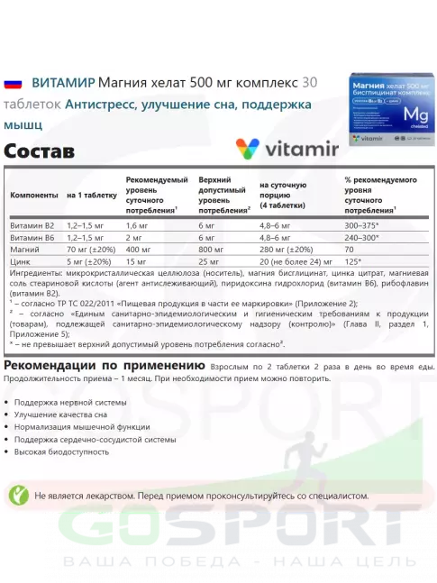 Магний ВИТАМИР Магния хелат 500 мг комплекс 30 таблеток Магний ВИТАМИР Магния хелат 500 мг комплекс 30 таблеток