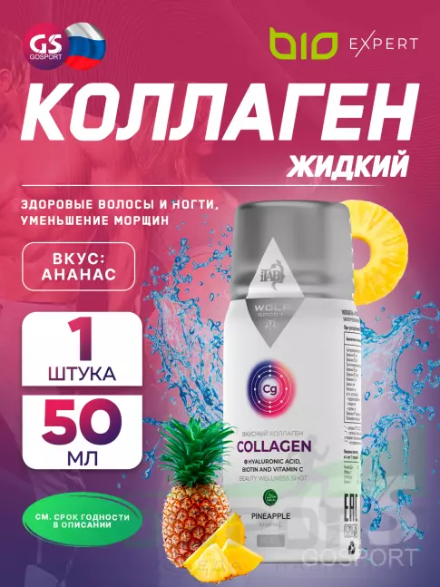 Коллаген жидкий BioExpert Вкусный коллаген 50 мл, Ананас Коллаген жидкий BioExpert Вкусный коллаген 50 мл, Ананас