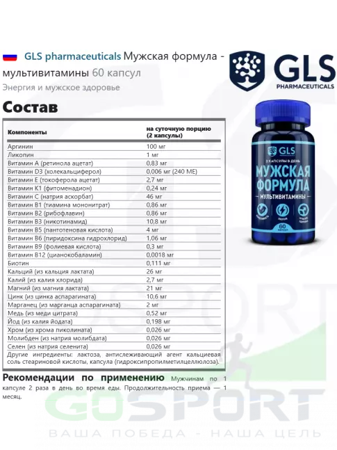 Витамины для мужчин GLS pharmaceuticals Мужская формула - мультивитамины 60 капсул Витамины для мужчин GLS pharmaceuticals Мужская формула - мультивитамины 60 капсул