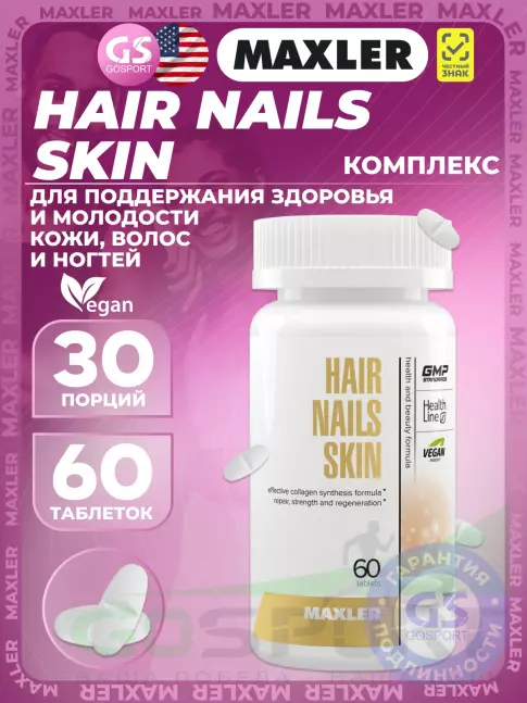 Товары для красоты MAXLER Hair Nails Skin 60 таблеток