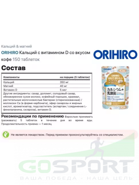 Кальций & магний Orihiro Кальций с витамином D со вкусом кофе 150 таблеток, Кофе