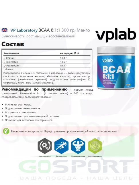 BCAA 8:1:1 VP Laboratory BCAA 8:1:1 300 гр, Манго BCAA 8:1:1 VP Laboratory BCAA 8:1:1 300 гр, Манго