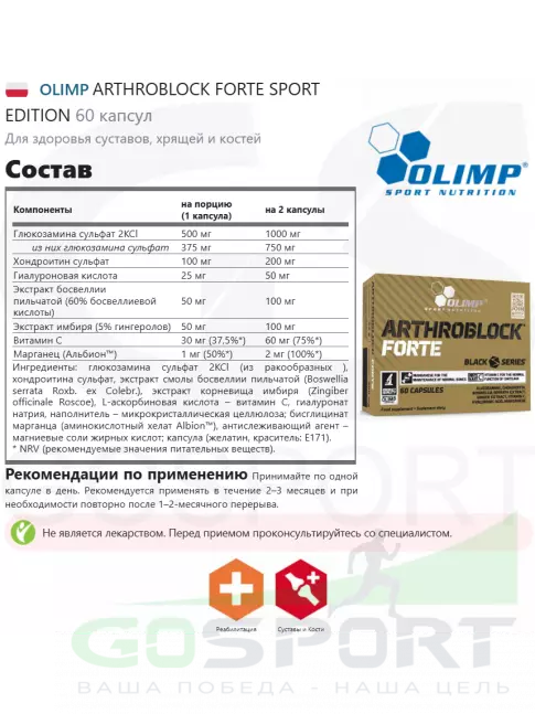 Комплекс хондропротекторов OLIMP ARTHROBLOCK FORTE SPORT EDITION 60 капсул Комплекс хондропротекторов OLIMP ARTHROBLOCK FORTE SPORT EDITION 60 капсул