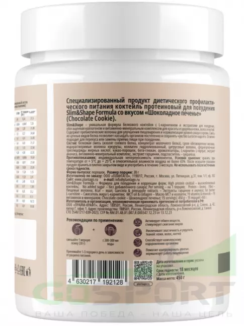 Комплексный протеин PlantaGo Slim & shape formula (протеиновый коктейль для похудения) 450 г, Шоколадное печенье Комплексный протеин PlantaGo Slim & shape formula (протеиновый коктейль для похудения) 450 г, Шоколадное печенье