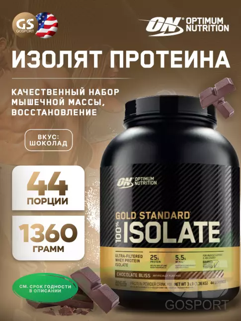 Изолят протеина Optimum Nutrition 100% Isolate Gold Standard 1360 г, Шоколад Изолят протеина Optimum Nutrition 100% Isolate Gold Standard 1360 г, Шоколад