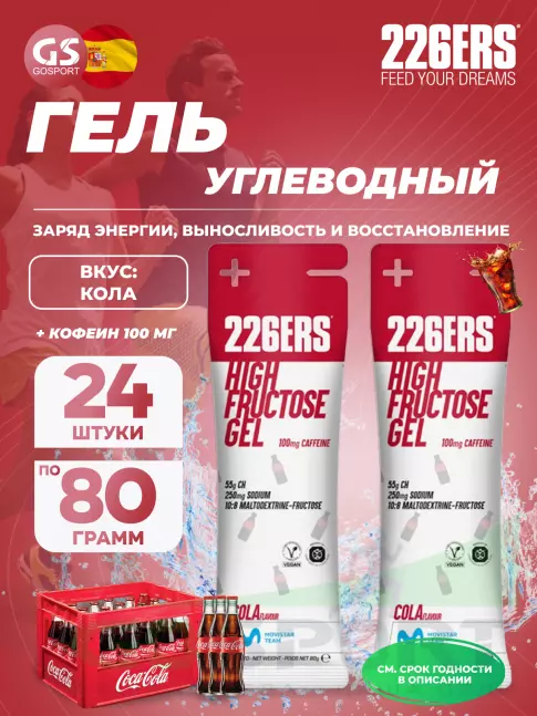 Гель питьевой 226ERS High Fructose Gel 250 mg + caffeine 100 mg 24 x 80 г, Кола Гель питьевой 226ERS High Fructose Gel 250 mg + caffeine 100 mg 24 x 80 г, Кола