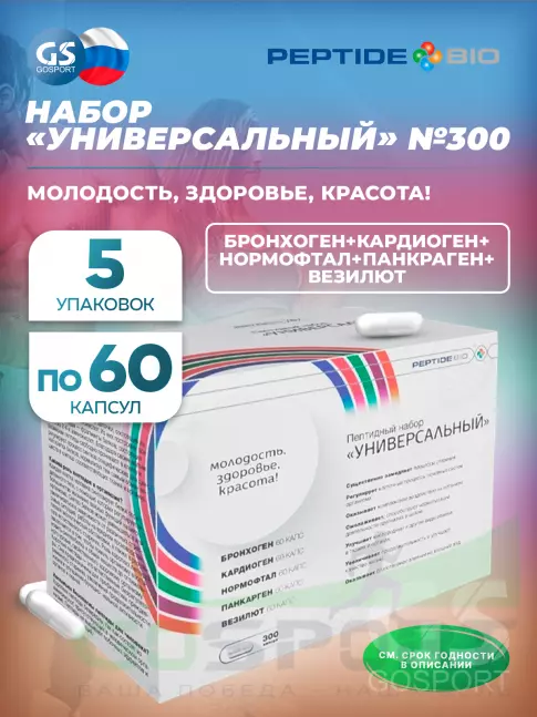 Пептиды Хавинсона PeptideBio Пептидный набор «УНИВЕРСАЛЬНЫЙ» №300 5 x 60 капс Пептиды Хавинсона PeptideBio Пептидный набор «УНИВЕРСАЛЬНЫЙ» №300 5 x 60 капс