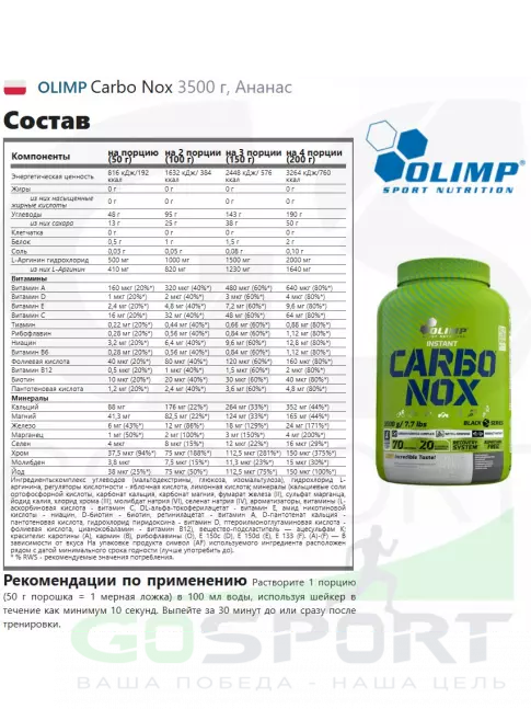 Углеводная загрузка OLIMP Carbo Nox 3500 г, Ананас Углеводная загрузка OLIMP Carbo Nox 3500 г, Ананас