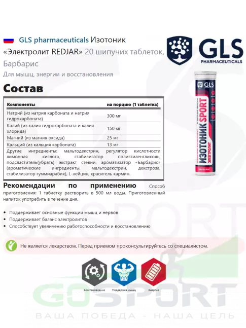 Изотоник GLS pharmaceuticals Изотоник «Электролит REDJAR» 20 шипучих таблеток, Барбарис Изотоник GLS pharmaceuticals Изотоник «Электролит REDJAR» 20 шипучих таблеток, Барбарис