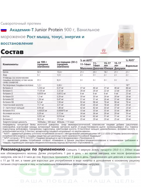 Сывороточный протеин Академия-Т Junior Protein 900 г, Ванильное мороженое