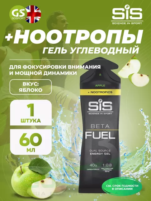 Гель питьевой SCIENCE IN SPORT (SiS) BETA FUEL + Nootropics 60 мл, Яблоко Гель питьевой SCIENCE IN SPORT (SiS) BETA FUEL + Nootropics 60 мл, Яблоко