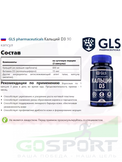 Кальций GLS pharmaceuticals Кальций D3 90 капсул Кальций GLS pharmaceuticals Кальций D3 90 капсул