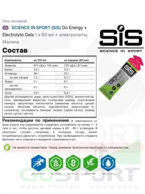 Гель питьевой SCIENCE IN SPORT (SiS) Go Energy + Electrolyte Gels 3 x 60 мл, Малина
