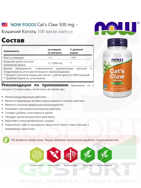 Экстракты NOW Foods Cat's Claw 500 mg - Кошачий Коготь 100 веган капсул Экстракты NOW Foods Cat's Claw 500 mg - Кошачий Коготь 100 веган капсул