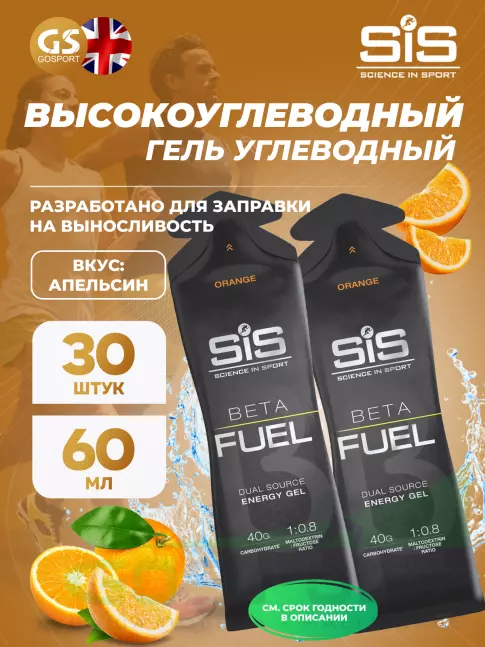 Энергетический гель питьевой SCIENCE IN SPORT (SiS) Gel Beta Fuel 30 x 60 мл, Апельсин