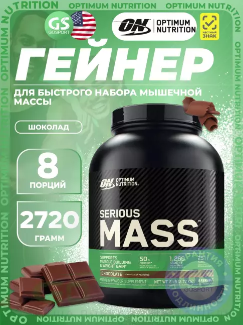 Гейнер Optimum Nutrition Serious Mass 2720 г, Шоколад Гейнер Optimum Nutrition Serious Mass 2720 г, Шоколад