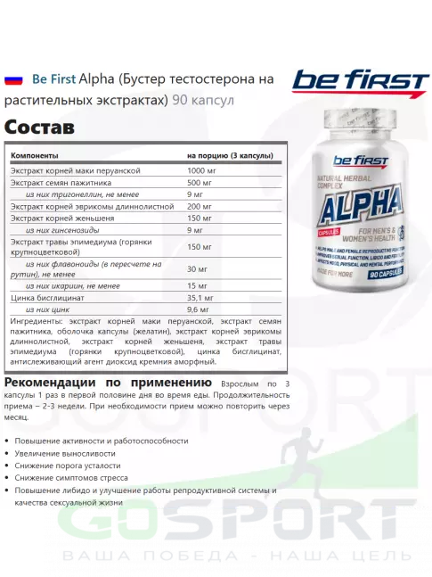 Тестобустеры Be First Alpha (Бустер тестостерона на растительных экстрактах) 90 капсул Тестобустеры Be First Alpha (Бустер тестостерона на растительных экстрактах) 90 капсул