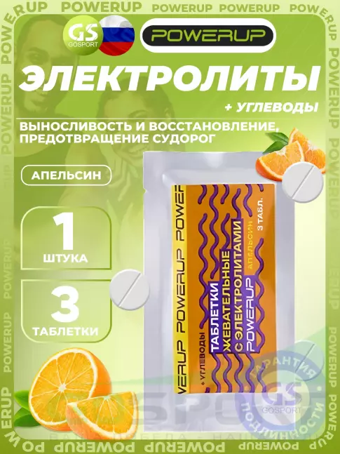 Солевые таблетки Powerup Electrolytes Chewable Tablets 3 таблетки, Апельсин Солевые таблетки Powerup Electrolytes Chewable Tablets 3 таблетки, Апельсин