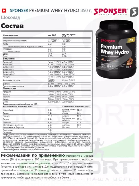 Изолят протеина SPONSER PREMIUM WHEY HYDRO 850 г, Шоколад Изолят протеина SPONSER PREMIUM WHEY HYDRO 850 г, Шоколад