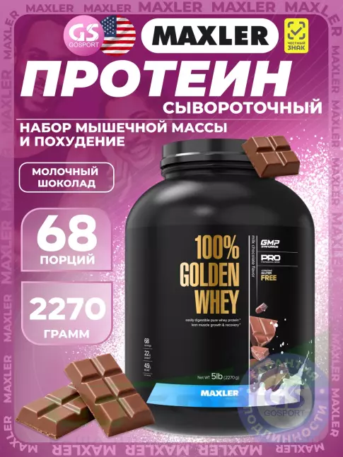 Сывороточный протеин MAXLER 100% Golden Whey 2270 г, Молочный шоколад Сывороточный протеин MAXLER 100% Golden Whey 2270 г, Молочный шоколад