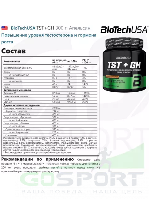Тестобустеры BioTechUSA TST+GH 300 г, Апельсин Тестобустеры BioTechUSA TST+GH 300 г, Апельсин