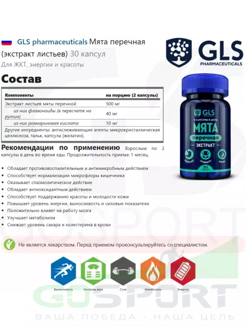 Экстракты GLS pharmaceuticals Мята перечная (экстракт листьев) 30 капсул Экстракты GLS pharmaceuticals Мята перечная (экстракт листьев) 30 капсул
