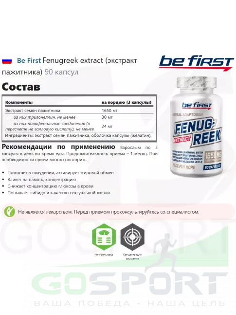Тестобустеры Be First Fenugreek extract (экстракт пажитника) 90 капсул Тестобустеры Be First Fenugreek extract (экстракт пажитника) 90 капсул