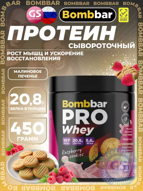 Сывороточный протеин BombBar Whey Protein Pro 450 г, Малиновое печенье Сывороточный протеин BombBar Whey Protein Pro 450 г, Малиновое печенье