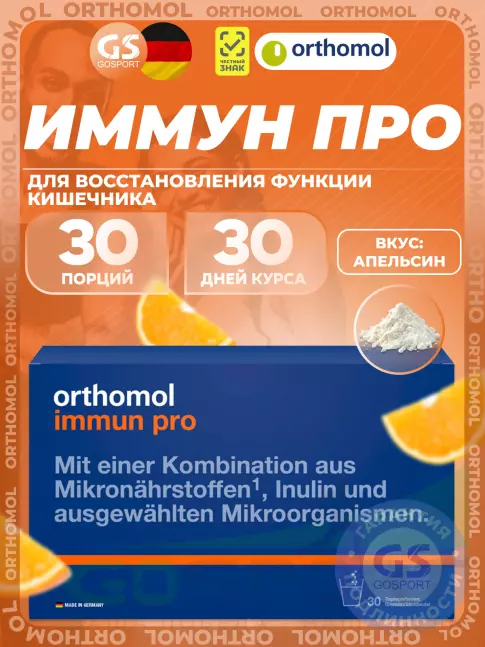 Для иммунитета Orthomol Immun pro курс 30 дней, Апельсин Для иммунитета Orthomol Immun pro курс 30 дней, Апельсин