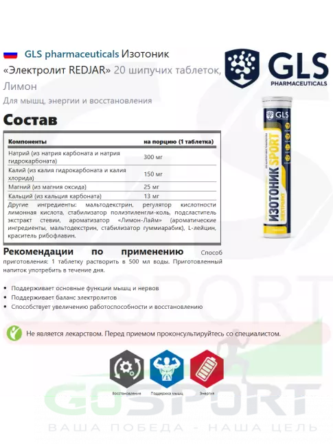 Изотоник GLS pharmaceuticals Изотоник «Электролит REDJAR» 20 шипучих таблеток, Лимон Изотоник GLS pharmaceuticals Изотоник «Электролит REDJAR» 20 шипучих таблеток, Лимон
