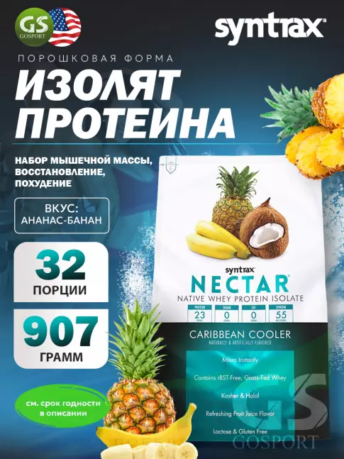 Изолят протеина SYNTRAX Nectar 907 г, Ананас-банан Изолят протеина SYNTRAX Nectar 907 г, Ананас-банан